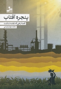 پنجره  آفتاب